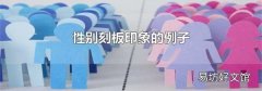 性别刻板印象的例子