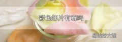 彩色虾片有毒吗