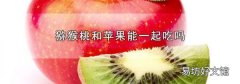 猕猴桃和苹果能一起吃吗