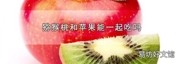 猕猴桃和苹果能一起吃吗