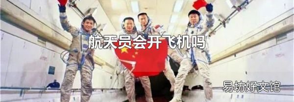 航天员会开飞机吗