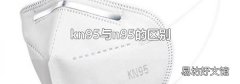 kn95与n95的区别