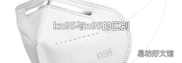kn95与n95的区别