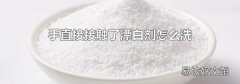 手直接接触了漂白剂怎么洗