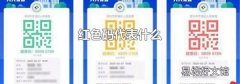 红色码代表什么