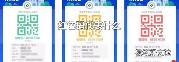 紅色碼代表什么