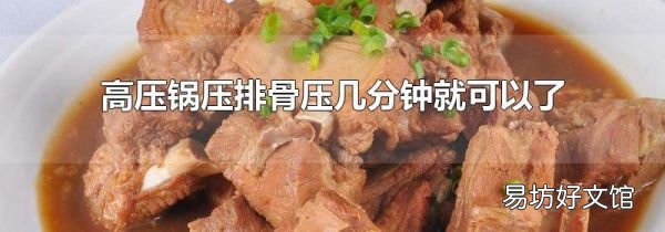 高压锅压排骨压几分钟就可以了