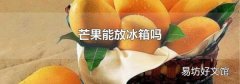 芒果能放冰箱吗