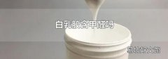 白乳胶含甲醛吗