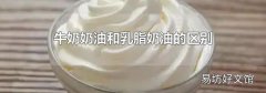 牛奶奶油和乳脂奶油的区别
