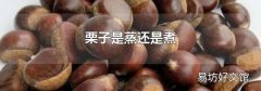 栗子是蒸还是煮
