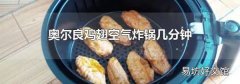 奥尔良鸡翅空气炸锅几分钟