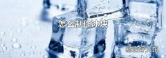 怎么制作冰块