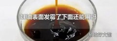 蚝油表面发霉了下面还能用吗
