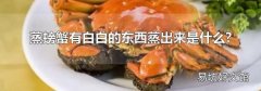 蒸螃蟹有白白的东西蒸出来是什么?