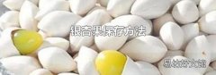 银杏果保存方法