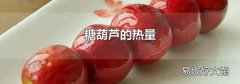 糖葫芦的热量