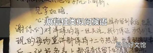 展信佳类似问候语