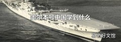 墨尔本号中国学到什么