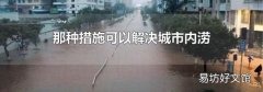那种措施可以解决城市内涝