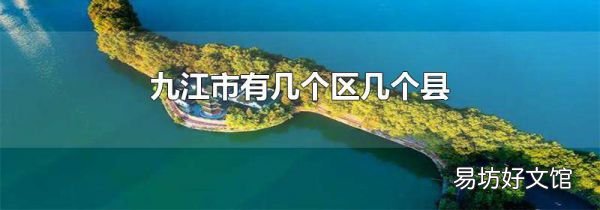 九江市有几个区几个县