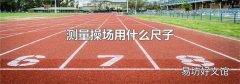 测量操场用什么尺子