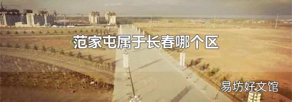 范家屯属于长春哪个区