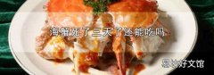海蟹死了三天了还能吃吗