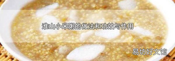 淮山小米粥的做法和功效与作用