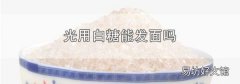 光用白糖能发面吗