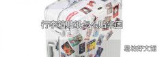 行李箱贴纸怎么贴牢固