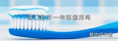 牙膏打开一年还能用吗