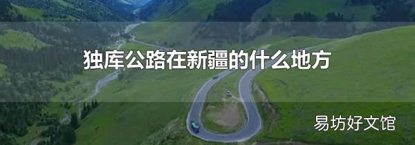 独库公路在新疆的什么地方