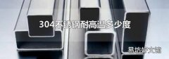 304不锈钢耐高温多少度