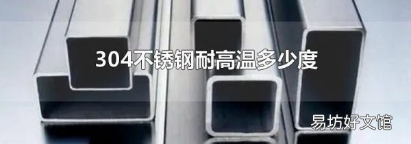 304不锈钢耐高温多少度