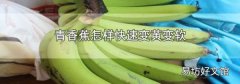 青香蕉怎样快速变黄变软