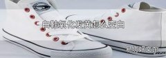 白鞋氧化发黄怎么变白
