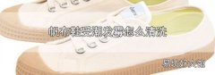 帆布鞋受潮发霉怎么清洗