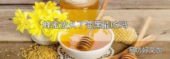 蜂蜜放久了变黑能吃吗