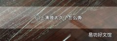 门上薄膜太久了怎么撕