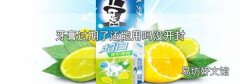 牙膏过期了还能用吗没开封