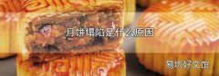 月饼塌陷是什么原因