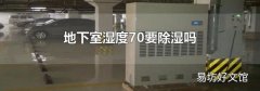 地下室湿度70要除湿吗