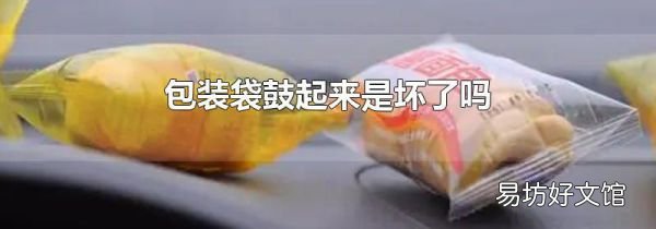包装袋鼓起来是坏了吗