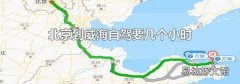 北京到威海自驾要几个小时