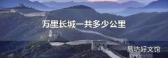 万里长城一共多少公里