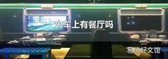 火车上有餐厅吗