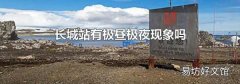 长城站有极昼极夜现象吗