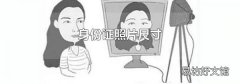 身份证照片尺寸