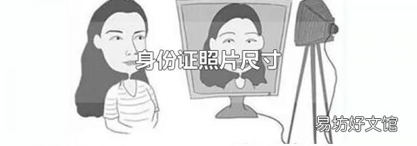 身份证照片尺寸